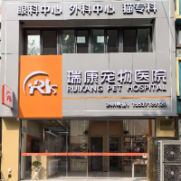 河南瑞康宠物医疗有限公司