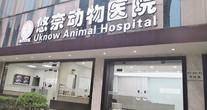 上海悠奈动物医疗有限公司