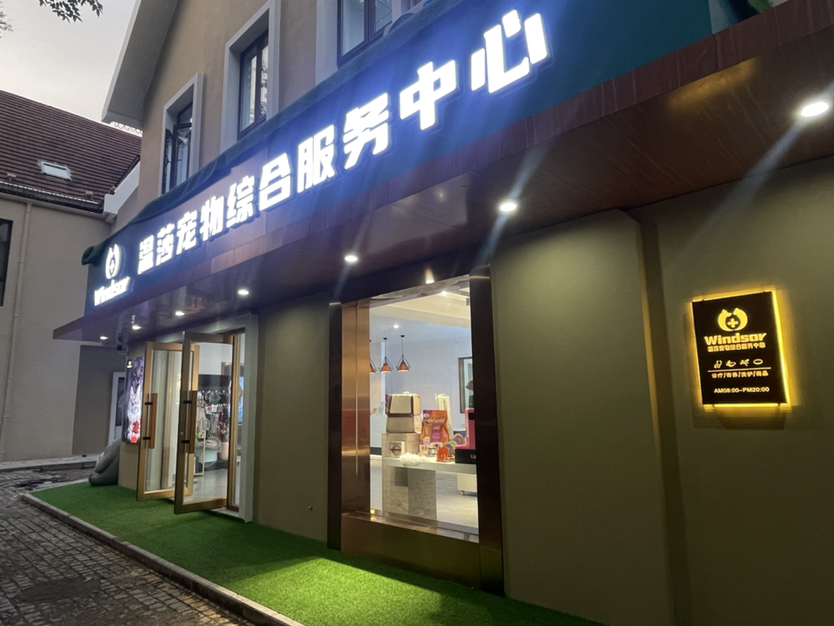 医药高新区蕴莎宠物医院(个体工商户)