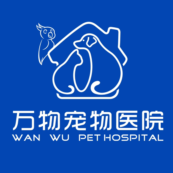 广西贵港市万物宠物医院