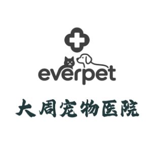 寧波大周寵物醫(yī)院有限公司