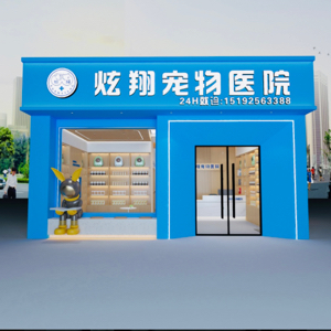 李沧区炫翔宠宠物医院