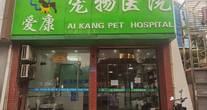 南京爱康动物医院