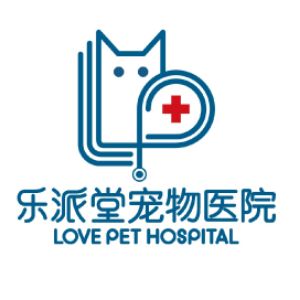 福州市台江区乐派堂宠物医院有限公司