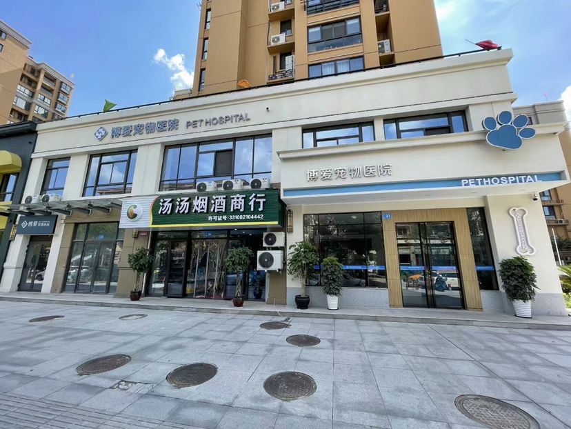 临海市博爱宠物医院