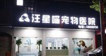 上海汪星喵宠物医院有限公司