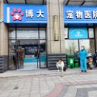 三门峡博大宠物医院有限公司