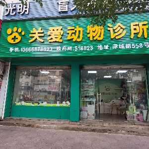 天台县关爱动物诊所