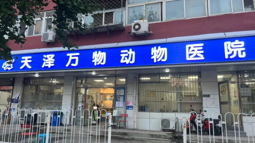 北京天澤萬(wàn)物動(dòng)物醫(yī)院有限公司