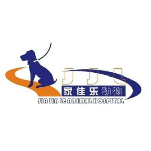 西安市高新区家佳乐动物医院服务部