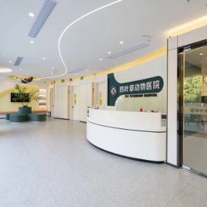 杭州领华四叶草动物医院有限公司