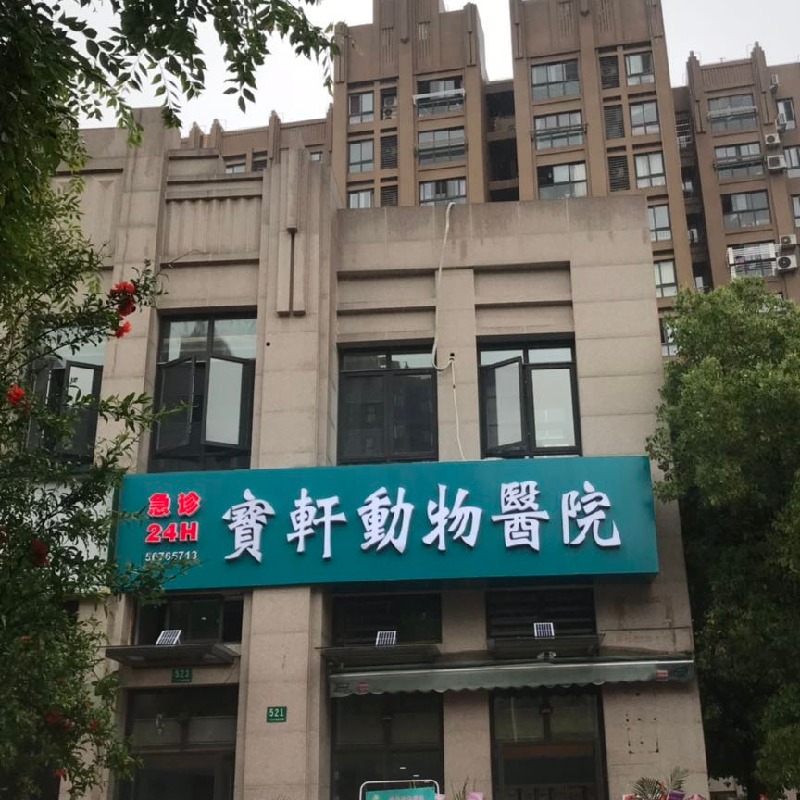 上海瑞派爱轩动物医疗有限责任公司