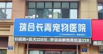 沈阳市浑南区瑞合长青宠物医院有限责任公司