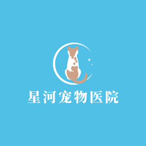 广州市星河宠物医疗中心有限公司